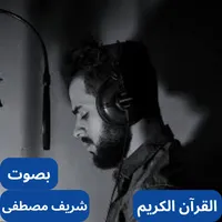 القارئ شريف مصطفى كامل icon