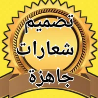 تصميم شعارات جاهزة icon