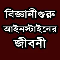 আইনস্টাইন এর জীবনী icon
