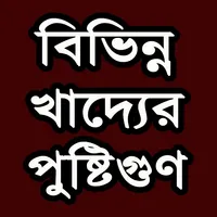 খাদ্যের পুষ্টিগুণ icon