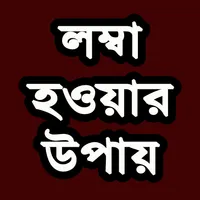 লম্বা হওয়ার উপায় icon