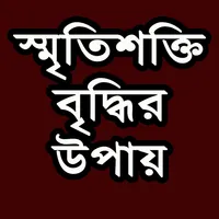স্মৃতিশক্তি বৃদ্ধির উপায় icon