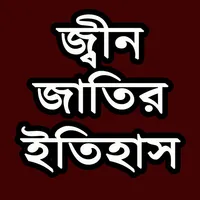 জ্বীন জাতির ইতিহাস icon
