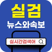 실시간 검색어 뉴스와 속보 icon