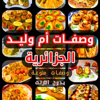 وصفات أم وليد رمضان 2023 icon