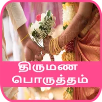 Thirumana Porutham icon