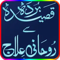 Qaseeda Shref Sy Rohani Ilaj icon
