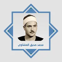 القرآن الكريم كامل - المنشاوي icon