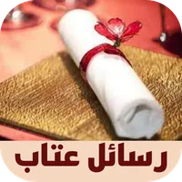 رسائل عتاب icon
