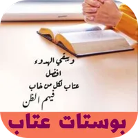 بوستات عتاب icon