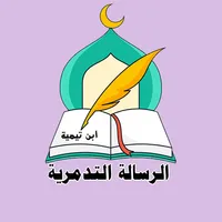 الرسالة التدمرية icon