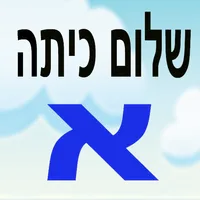 שלום כיתה א icon