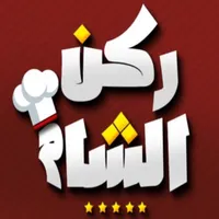 مطعم ركن الشام icon