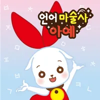 언어 마술사 아예 앱북 icon