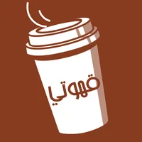 قهوتي icon