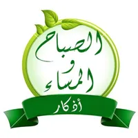 أذكار الصباح والمسـاء icon