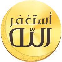 Auto- Athkar for muslims icon