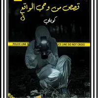 كتاب قصص من وحي الواقع كويلي icon