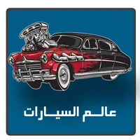 عالم السيارات icon