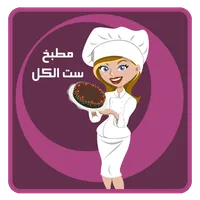 مطبخ ست الكل icon