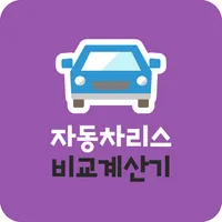 자동차리스 비교견적 하이브리드 노틸러스 가격비교 앱 icon