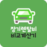 장기렌트카 싼곳 비교견적 앱 거제 창원 김해 통영 진주 icon