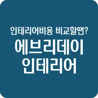 저렴한 인테리어 컴퓨터 게임 자동차운전 음악 비교견적 icon