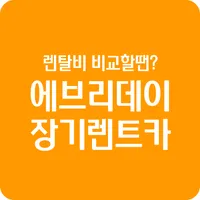 장기렌트 추천지역 경상도 김해 통영 사천 진주 양산 icon