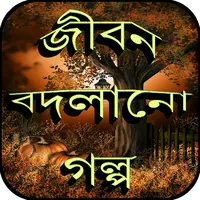 জীবন বদলানো শিক্ষামূলক গল্প ও  icon
