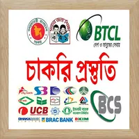 সকল চাকরি পরীক্ষা প্রস্তুতি BD icon