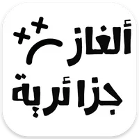 ألغاز جزائرية ماشي سهلة  2022 icon