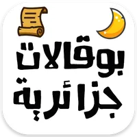 بوقالات جزائرية 2022 icon