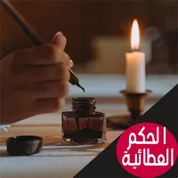 الحكم العطائية icon