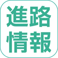 進路情報 icon