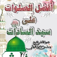 أفضـل الصلوات على سيد السادات icon
