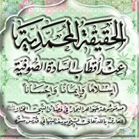 الحقيقة المحمدية للنبهاني icon