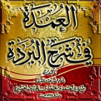 العمدة في شرح البردة ابن عجيبة icon