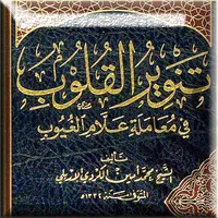 تنوير القلوب - فقه شافعي وتصوف icon