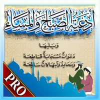 ادعية الصباح والمساء ملون سراج icon