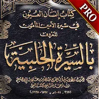 السيرة الحلبية (من أروع كتب ال icon