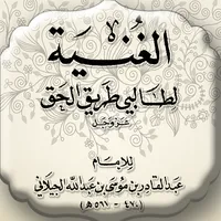 كتاب الغنية للجيلاني قدس سره icon