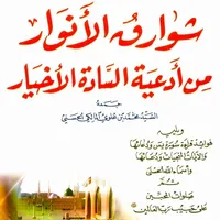 شوارق الانوار من ادعية الاخيار icon