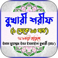 বুখারী শরীফ সব খন্ড - Al Hadis icon