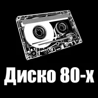 Дискотека 80х годов – музыка и icon