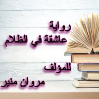 The novel of achika fi dhalam icon