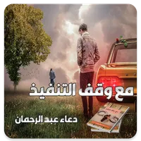 رواية مع وقف التنفيذ icon