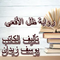 The novel of dhil elafaa icon