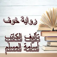The novel of khawf icon