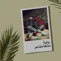 رواية متاهة مشاعر icon