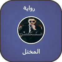 رواية المختل icon